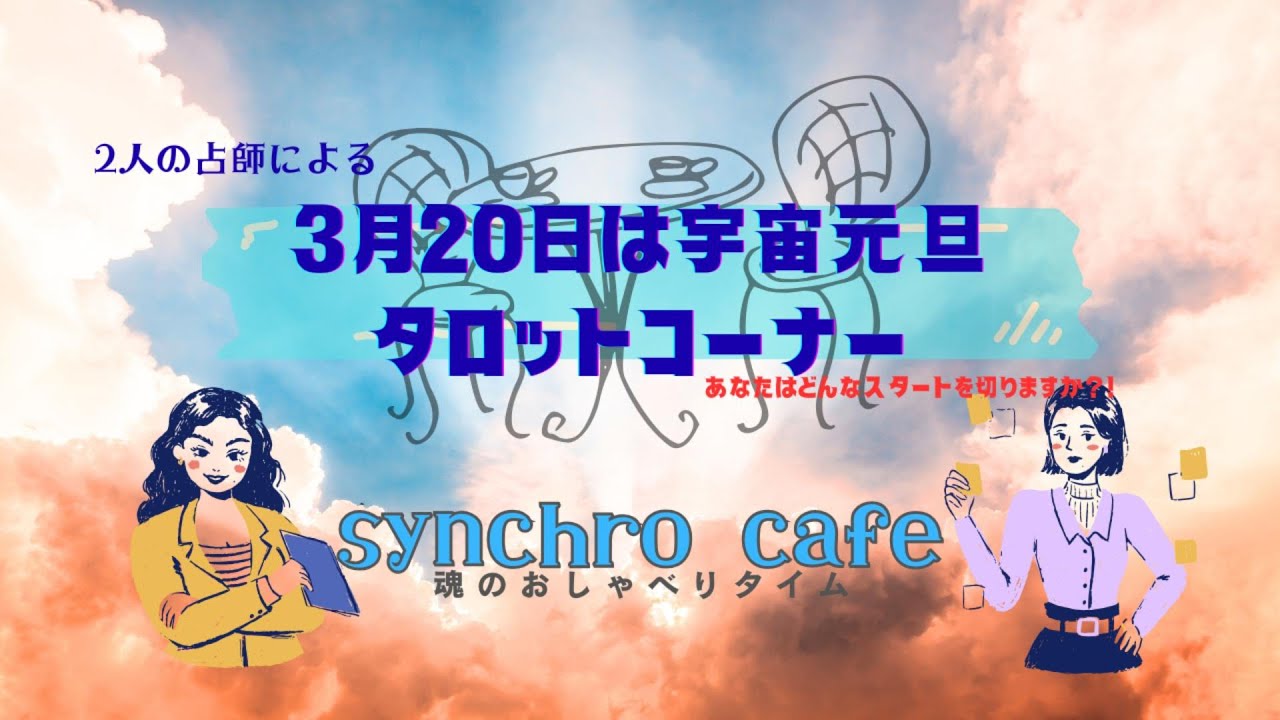 3月20日は宇宙元旦　タロットコーナー