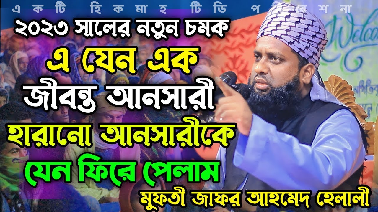 ২০২৬ সালের নতুন চমক। এ যেন এক জীবন্ত আনসারী । মুফতী জাফর আহমেদ হেলালী।পরিবেশনায় কাওয়ালী এস,কে কাওসার