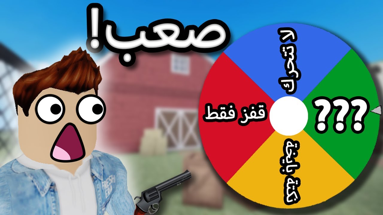 لعبت 15 مرة في Murder vs Sheriff وعاقبتني عجلة الحظ! 😂🎯 | Roblox