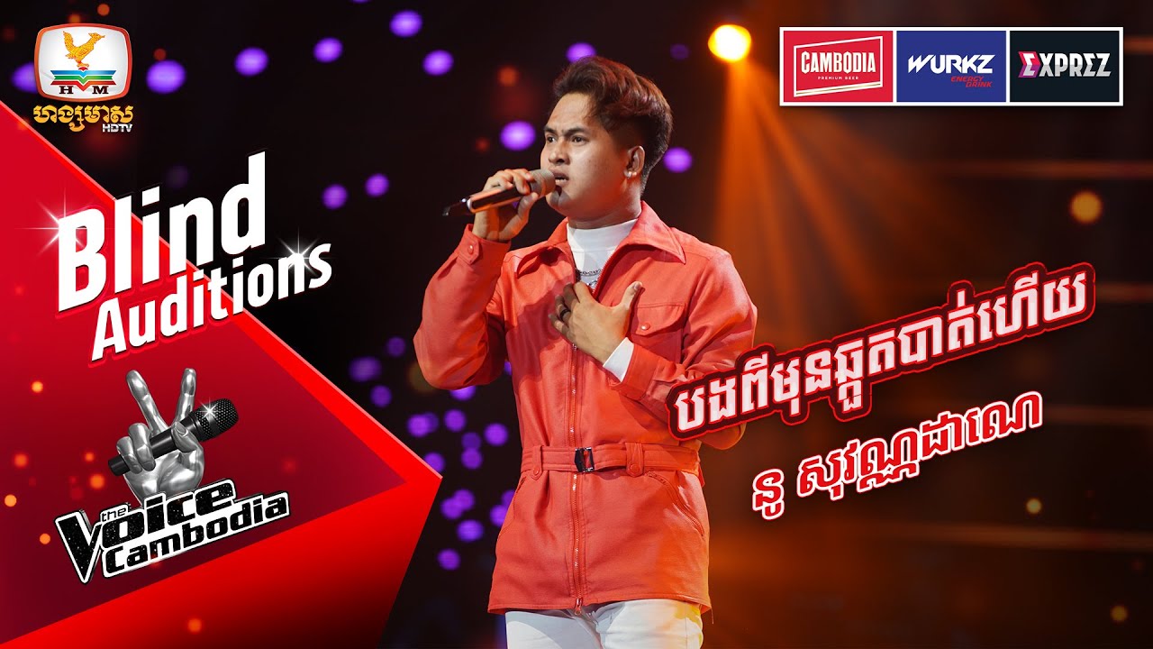 បងពីមុនឆ្កួតបាត់ហើយ - នូ សុវណ្ណដាណេ  | Blind Auditions Week 4 | The Voice Cambodia Season 3