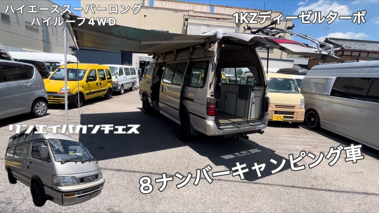 【100系ハイエース】4WD ８ナンバーキャンピング車　リンエイバカンチェス　スーパーロングハイルーフ