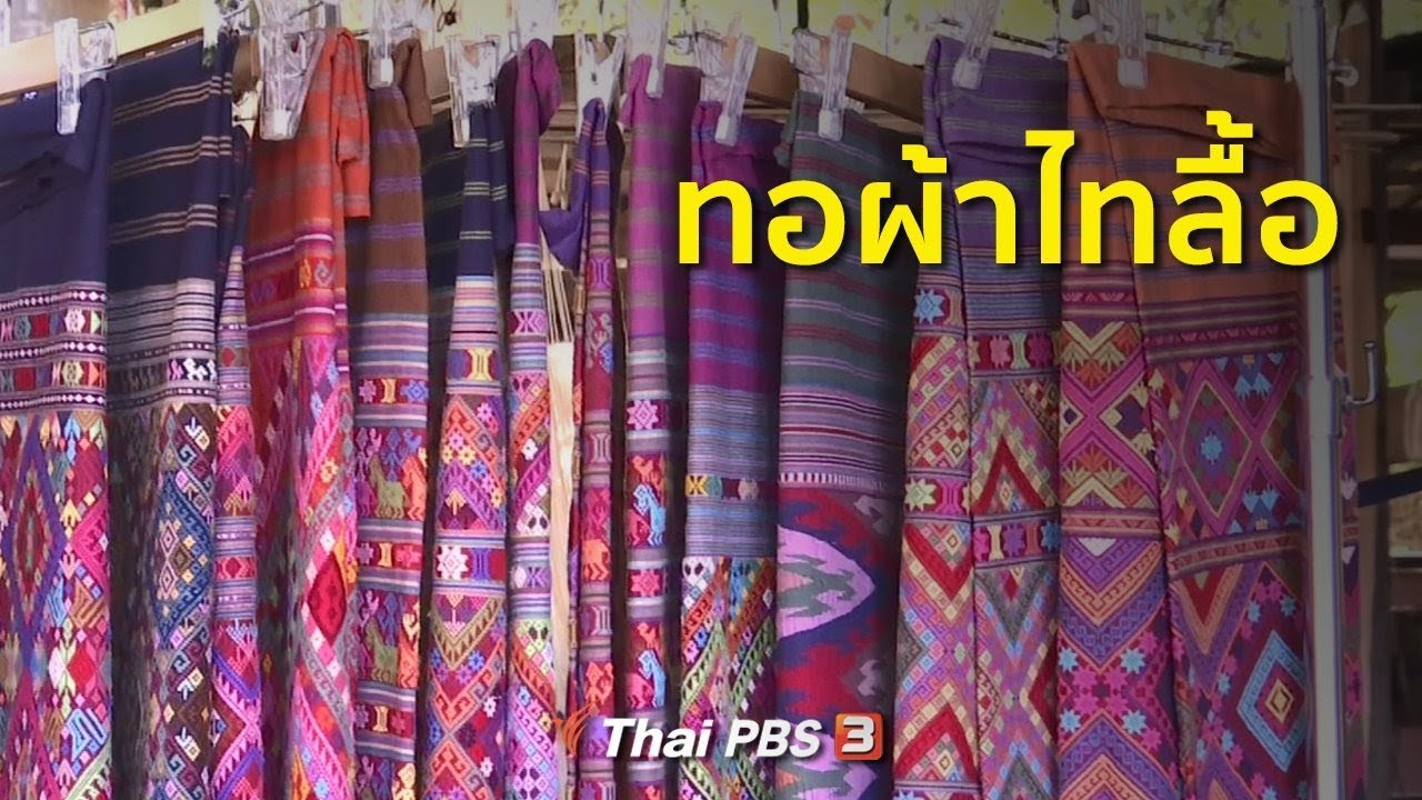 ชาวเชียงของรวมกลุ่มทอผ้าไทลื้อ : อาชีพทั่วไทย (17 ธ.ค.61)
