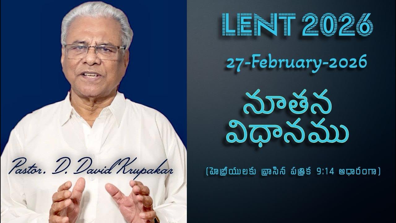 నూతన విధానము | GPF Sermons | #Lent 2026 | 27-February-2026