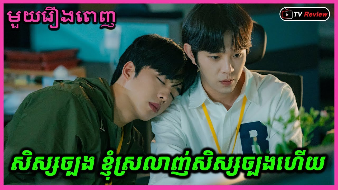 សិស្សច្បង ខ្ញុំស្រលាញ់សិស្សច្បងហើយ មួយរឿងពេញ \​ សម្រាយរឿង \ Ra Sreytouch \ TV Review