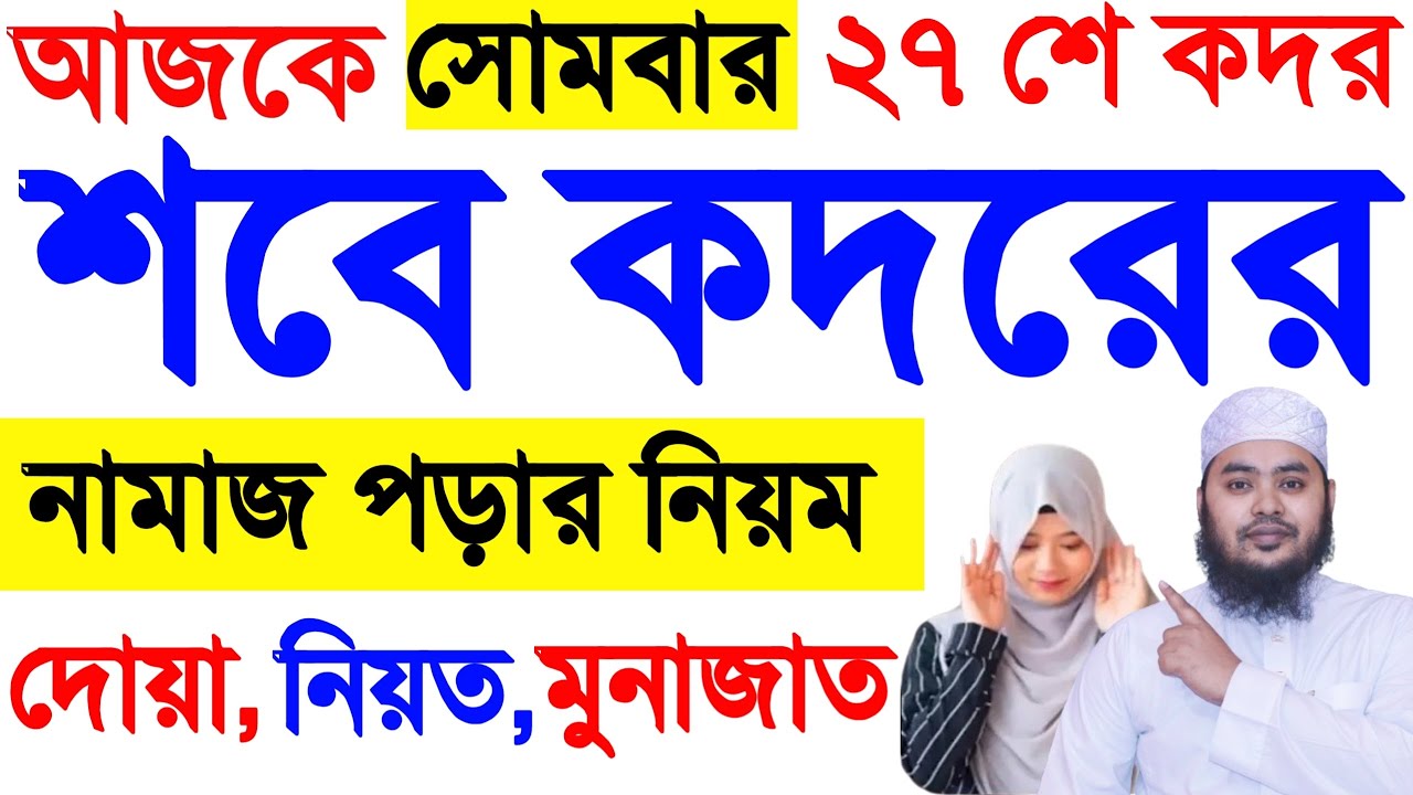মহিলাদের শবে কদর নামাজ পড়ার নিয়ম | লায়লাতুল শবে কদর নামাজ | কদরের নামাজের নিয়ম | Sobe Qadar Namaj