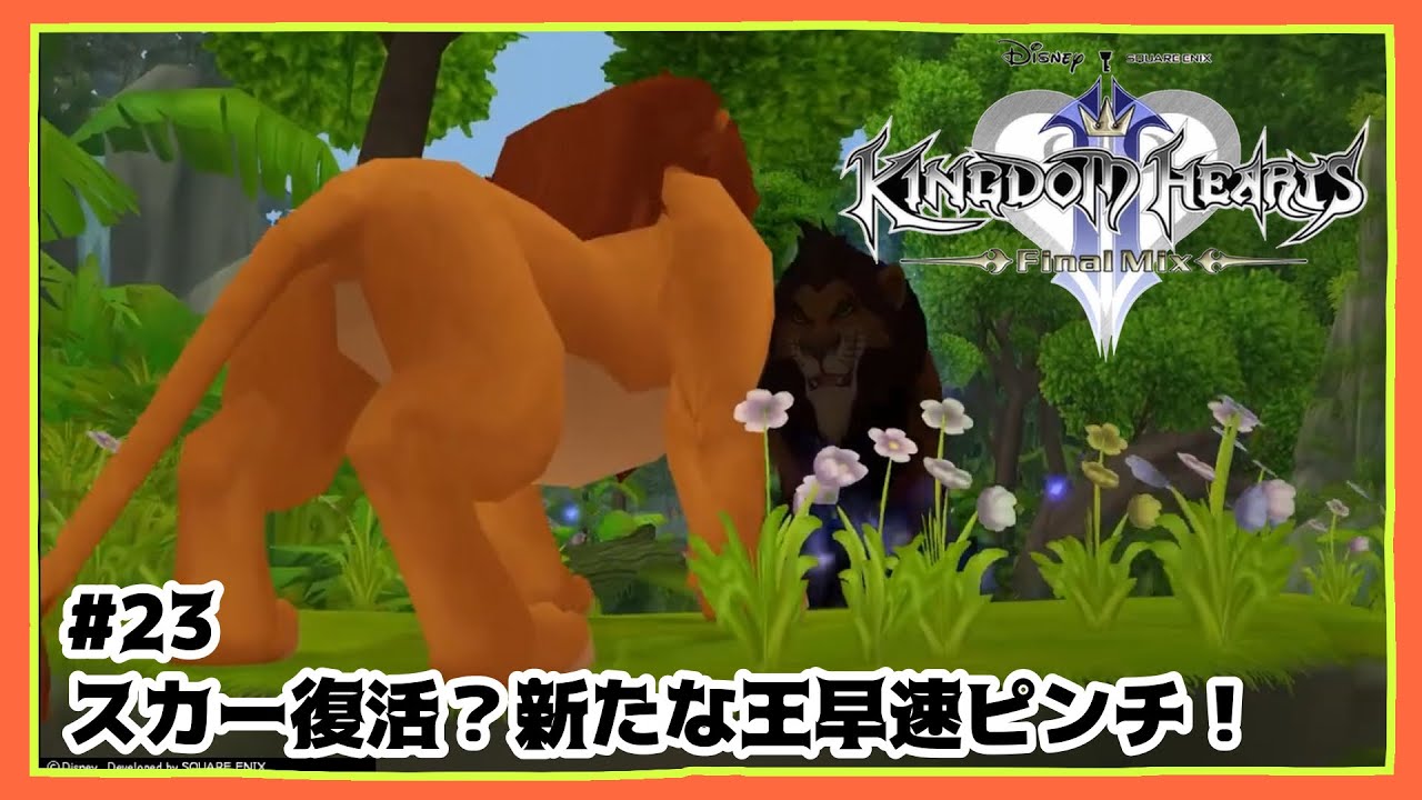 【KH2】꒰ ♯23 ꒱スカー復活？新たな王早速ピンチ！🦁キングダムハーツ ファイナルミックス 2
