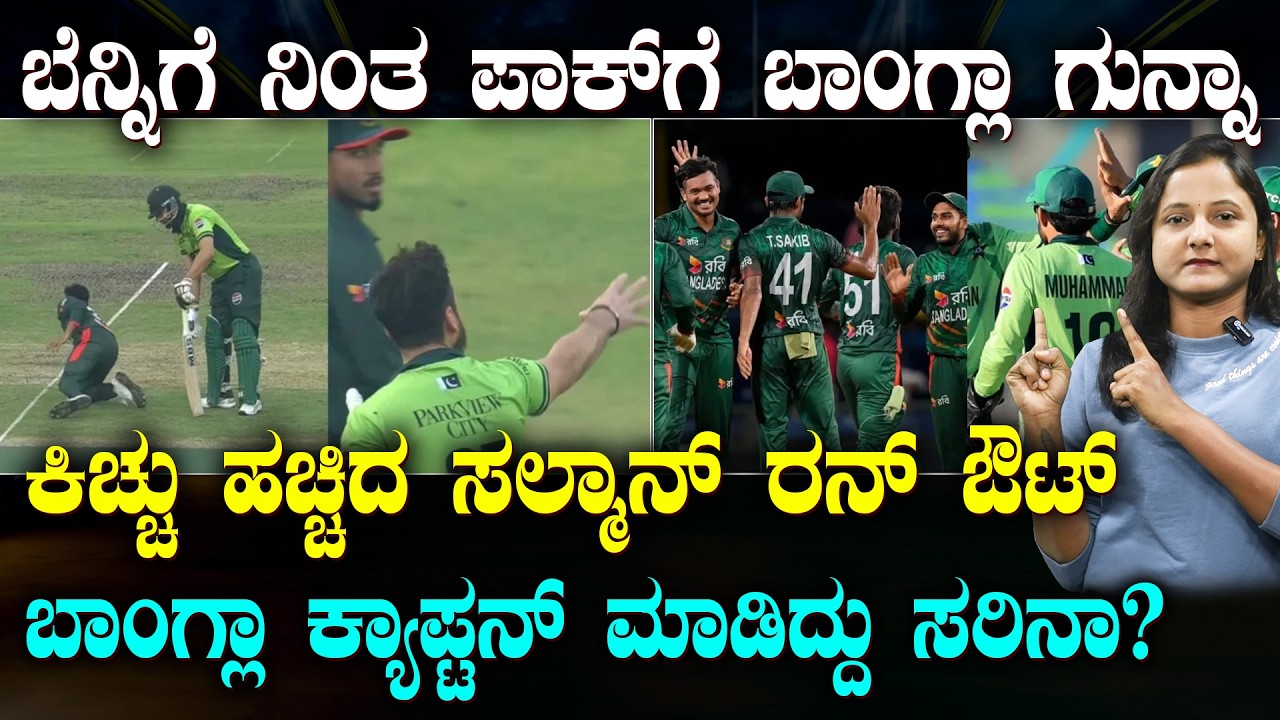 PAK Vs BAN Run-out controversy! | ಪಾಕ್ ಗೆ ಗುನ್ನಾ ಇಟ್ಟ ಬಾಂಗ್ಲಾ | ಕ್ರೀಡಾಸ್ಪೂರ್ತಿ ಬೇಕಾ ಬೇಡ್ವಾ? | SPORTS
