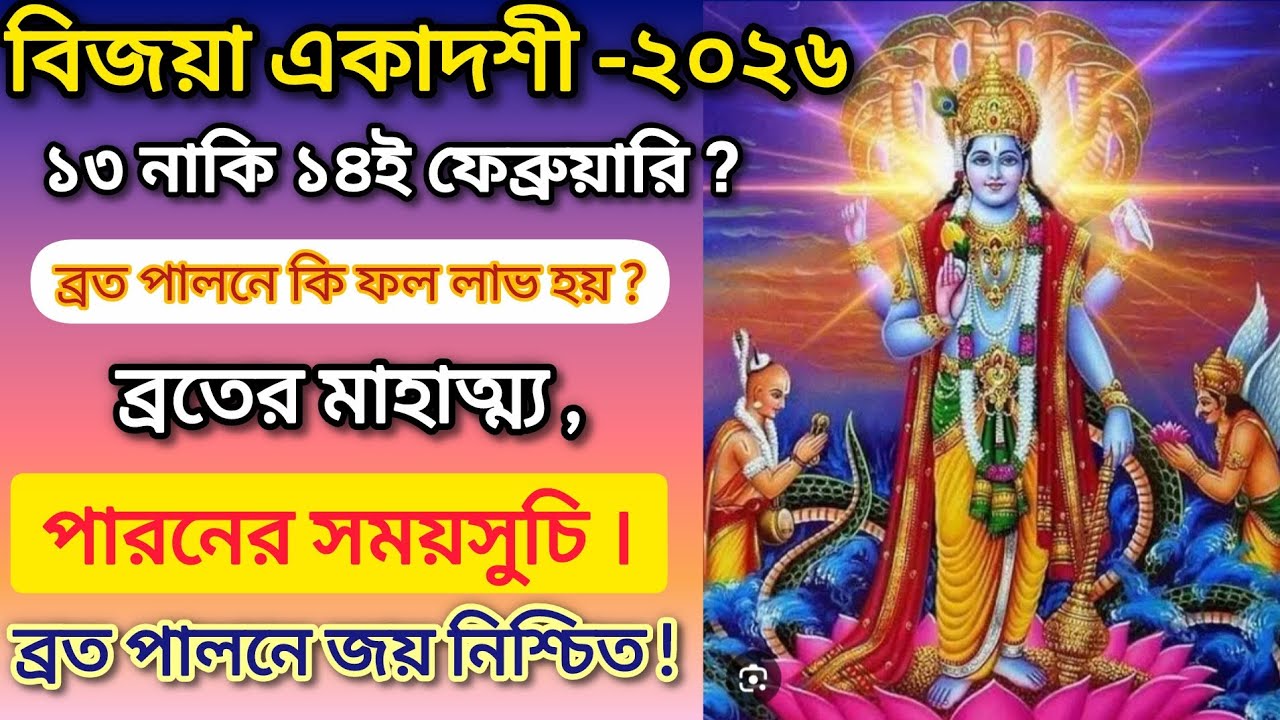 বিজয়া একাদশী ব্রত কোন দিন পালন করবেন ? ব্রতের ফল, মাহাত্ম্য,পারনের সময়সুচি ।