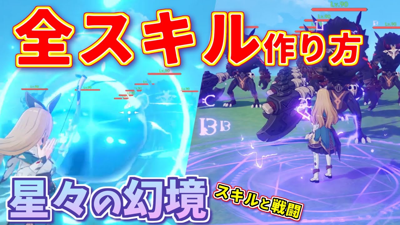 【星々の幻境】キャラスキルの作り方と戦闘の仕組み【原神】