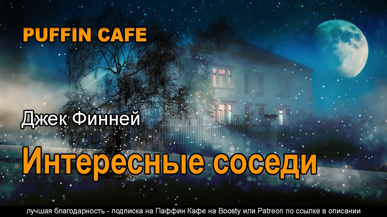 Such Interesting Neighbors 1951 Джек Финней аудиокнига фантастика рассказ путешествия во времени