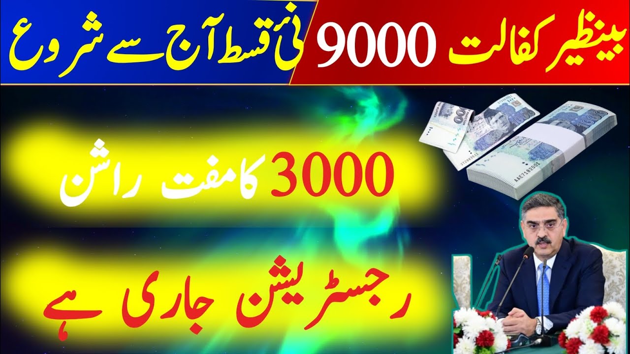 BISP 9000 New Update | Benazir Kafalat Payment Check by CNIC | Ehsas Program | Rashan Subsidy | 8171