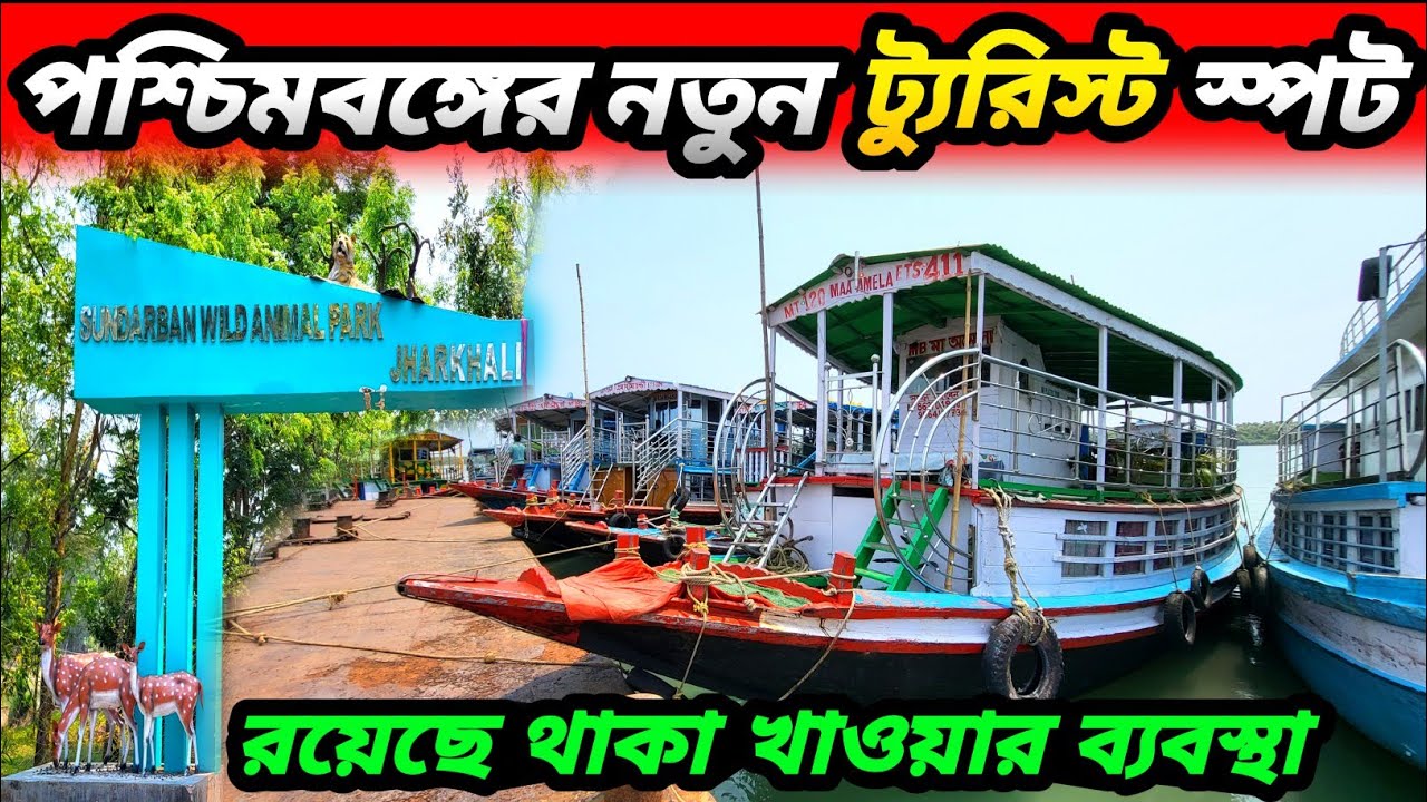 কলকাতা থেকে মাত্র 3 ঘন্টা দুরে One Day Trip From Kolkata | Weekend Trip Near Kolkata |Jharkhali Tour