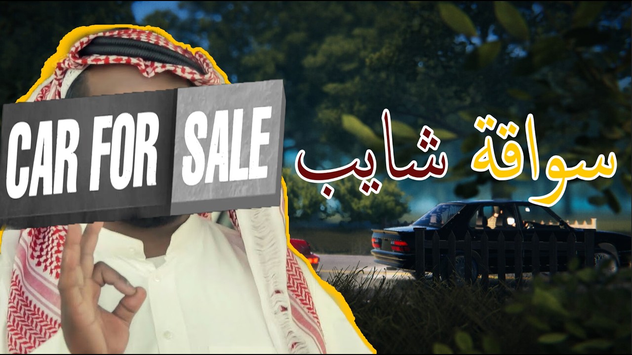 شريطي السيارات