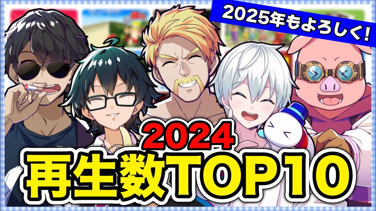 ✂️2024年の再生数TOP10！絆に鬼畜に面白いとこ見どころまとめ！！【ドズル社切り抜き】