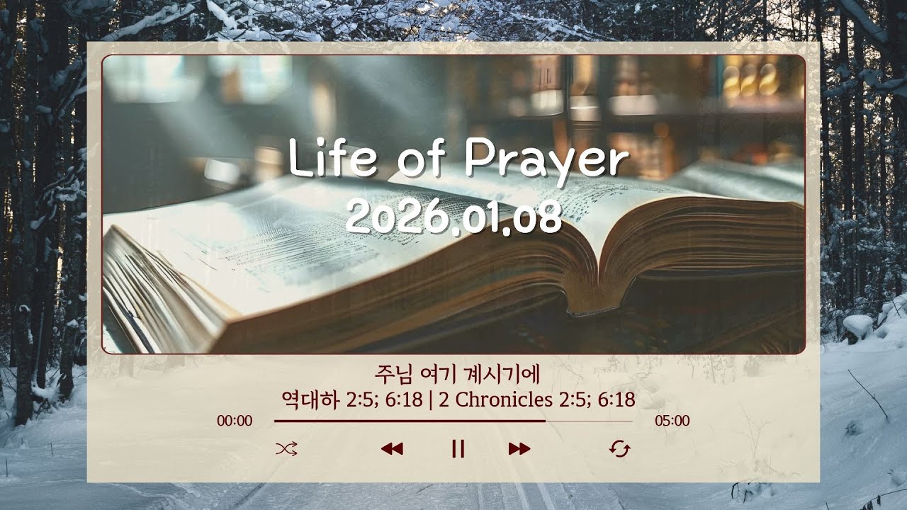 2026년 1월 8일 (목) 주님 여기 계시기에 | 역대하 2:5; 6:18