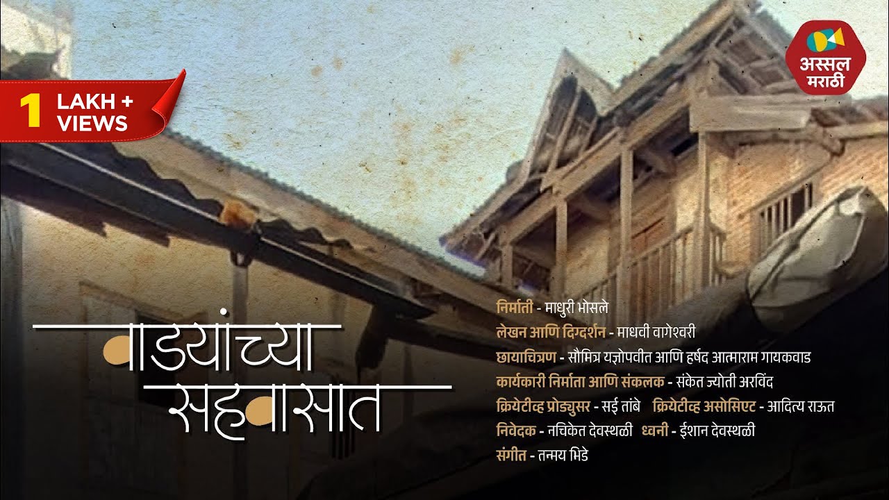 वाड्यांच्या सहवासात | Marathi Documentary on Pune Wada | Wada In Pune | Assal Marathi