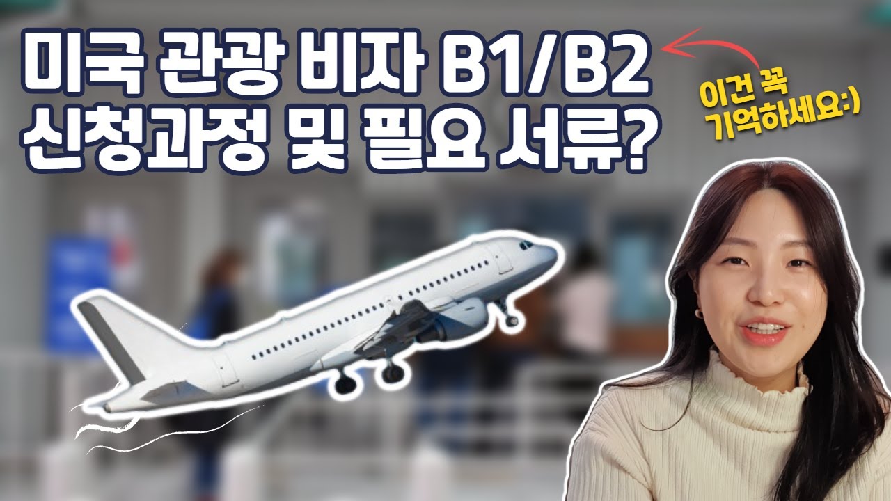 Q16) 미국관광비자 B1/B2  신청과정 및 필요서류, 미리 알아두기!