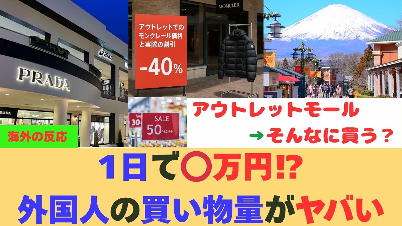 【海外の反応】外国人が日本のアウトレットで爆買いする理由｜買い物量・フードコート・本音レビュー