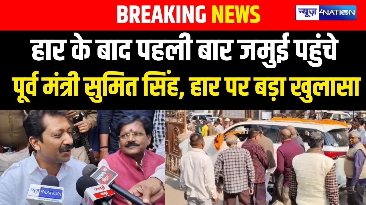 Jamui पहुंचे पूर्व मंत्री Sumit Singh हार के बाद, पहली बार बड़ा खुलासा | Bihar News