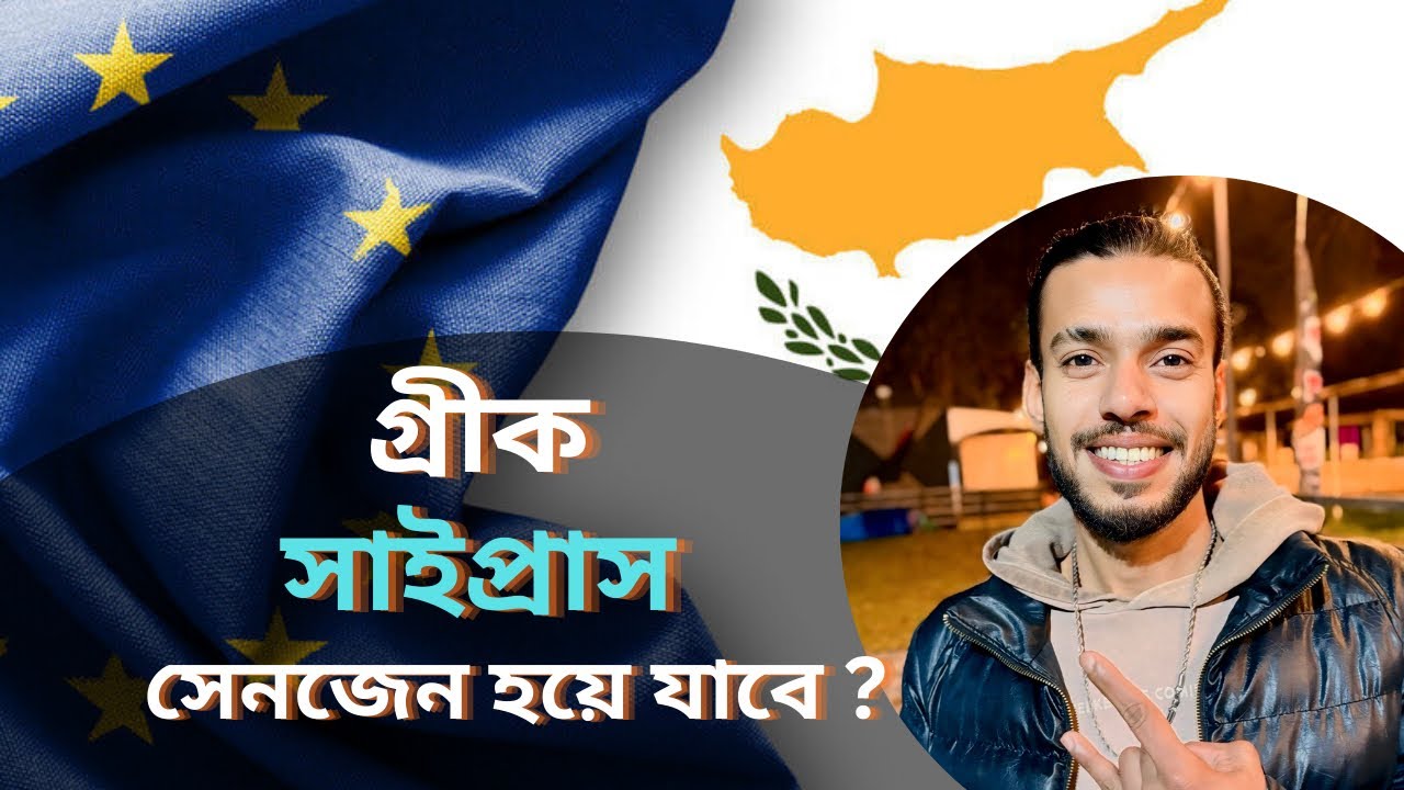 গ্রিক সাইপ্রাস সত্যিই কি সেনজেন হবে || Greek cyprus going to be schengen || North Cyprus
