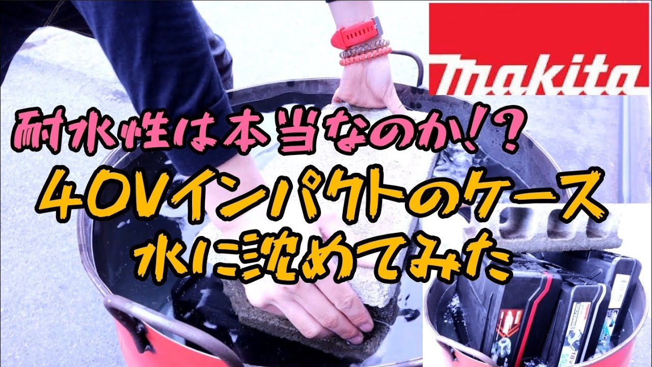 Makitaのインパクトケースを水に沈めてみました！