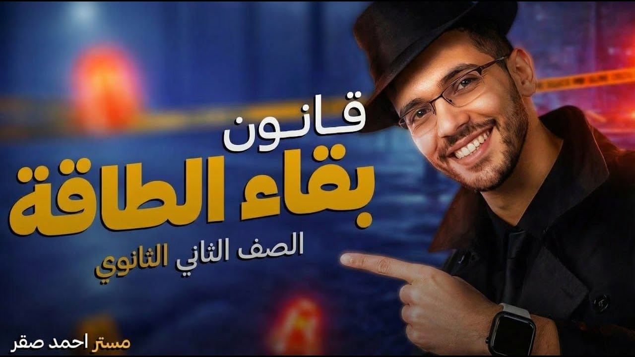 قانون بقاء الطاقة - فيزياء تانية ثانوي - الترم الثاني - 2026