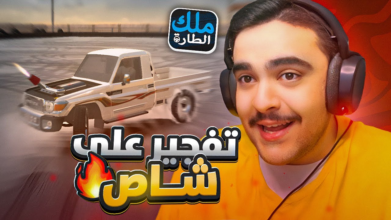 لعبه ملك الطارة - جبت شاص ( معدل ) و اقوى تفجير و قومات عليه🔥🤯
