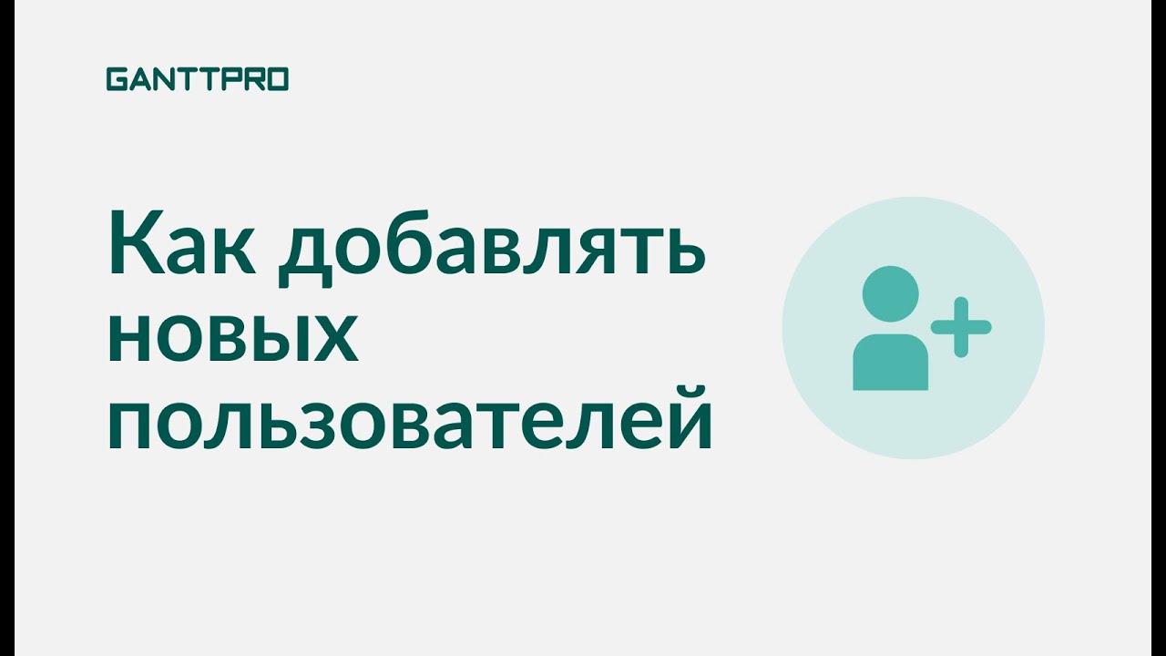 Как добавлять новых пользователей в GanttPRO