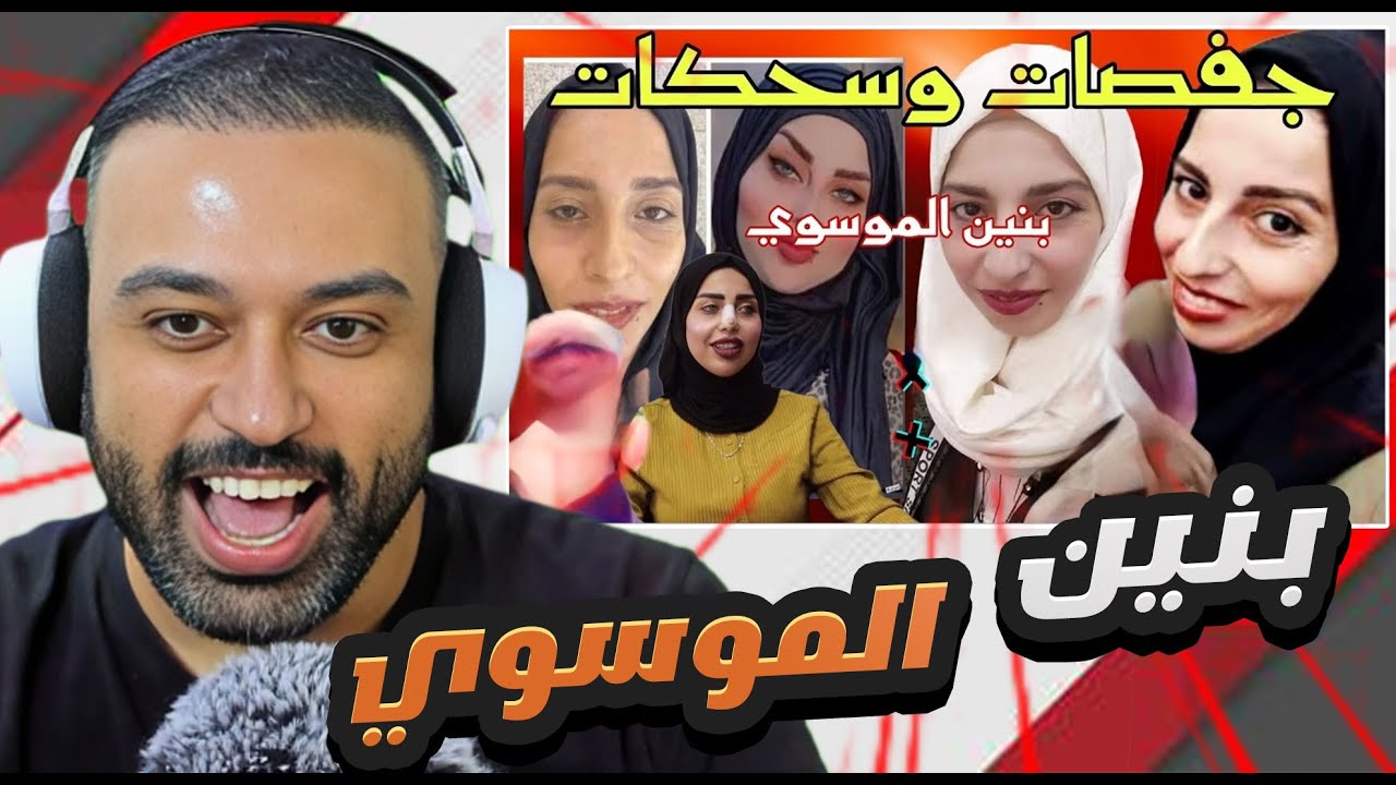 بنين الموسوي تحشيش🤡 سحكات وجفصات😂👍