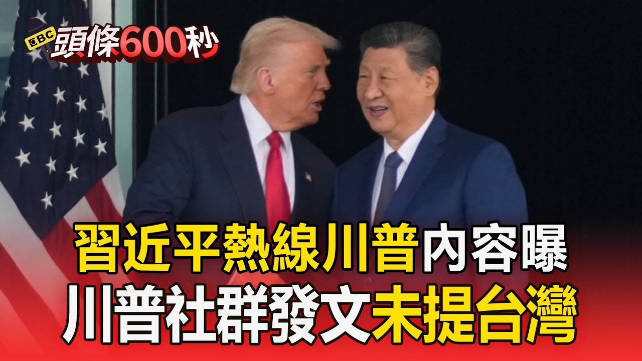 習近平通話川普！強調「台灣回歸」是戰後國際秩序【頭條600秒】
