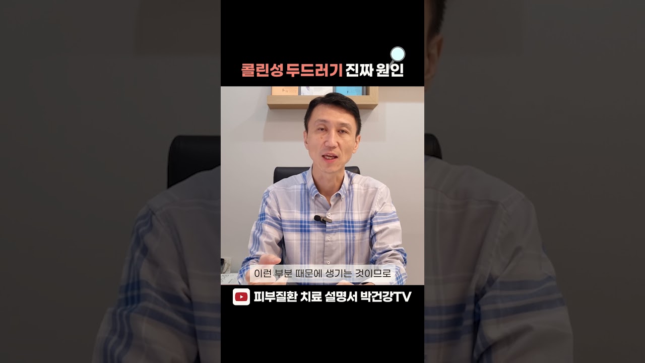 콜린성두드러기, 원인을 제대로 알아야🔎l 한의사 박건