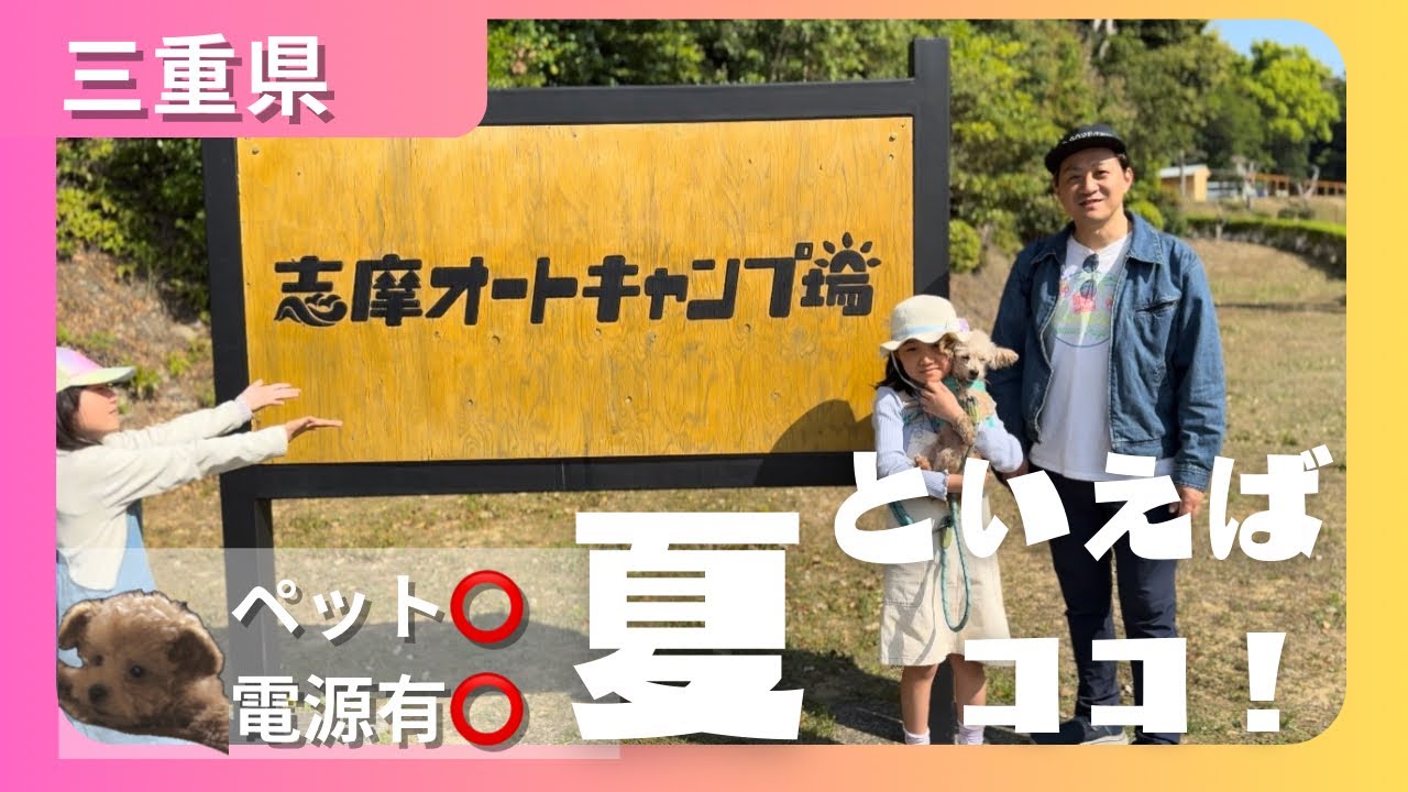 三重県志摩オートキャンプ場