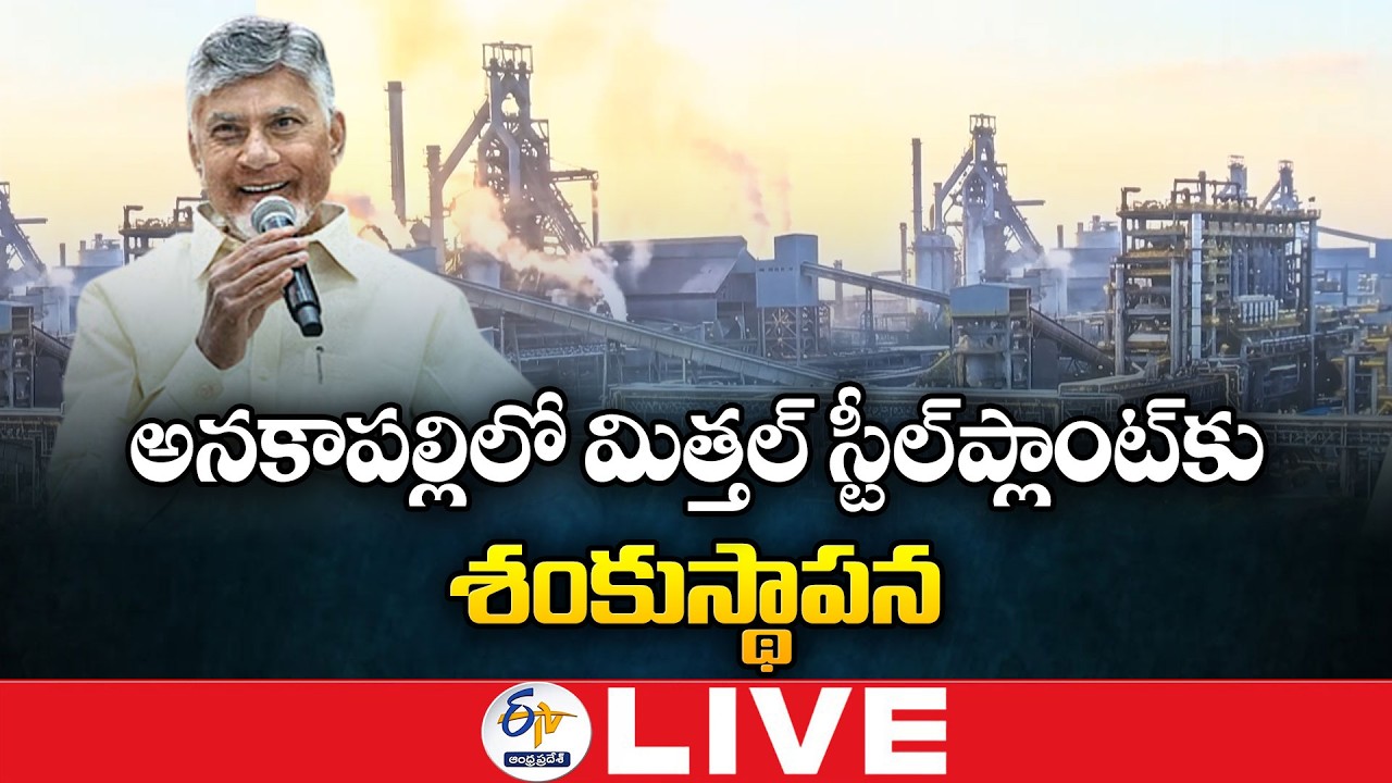 ArcelorMittal Nippon Steel Plant Foundation Ceremony | CM Chandrababu Participates | 🔴LIVE