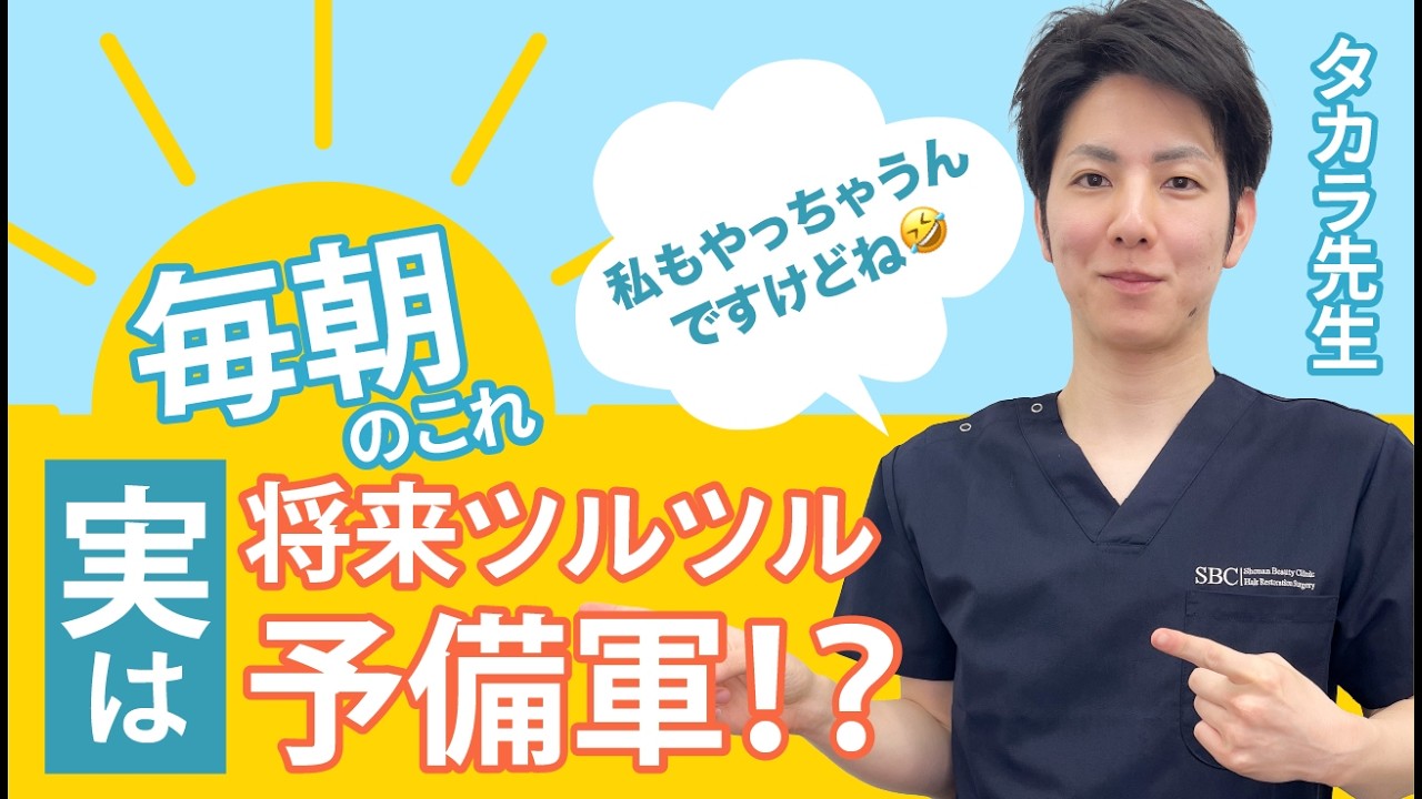 【毎日やってたらヤバい】将来ツルツルになる人が無意識にやっている「朝のNG習慣」トップ3