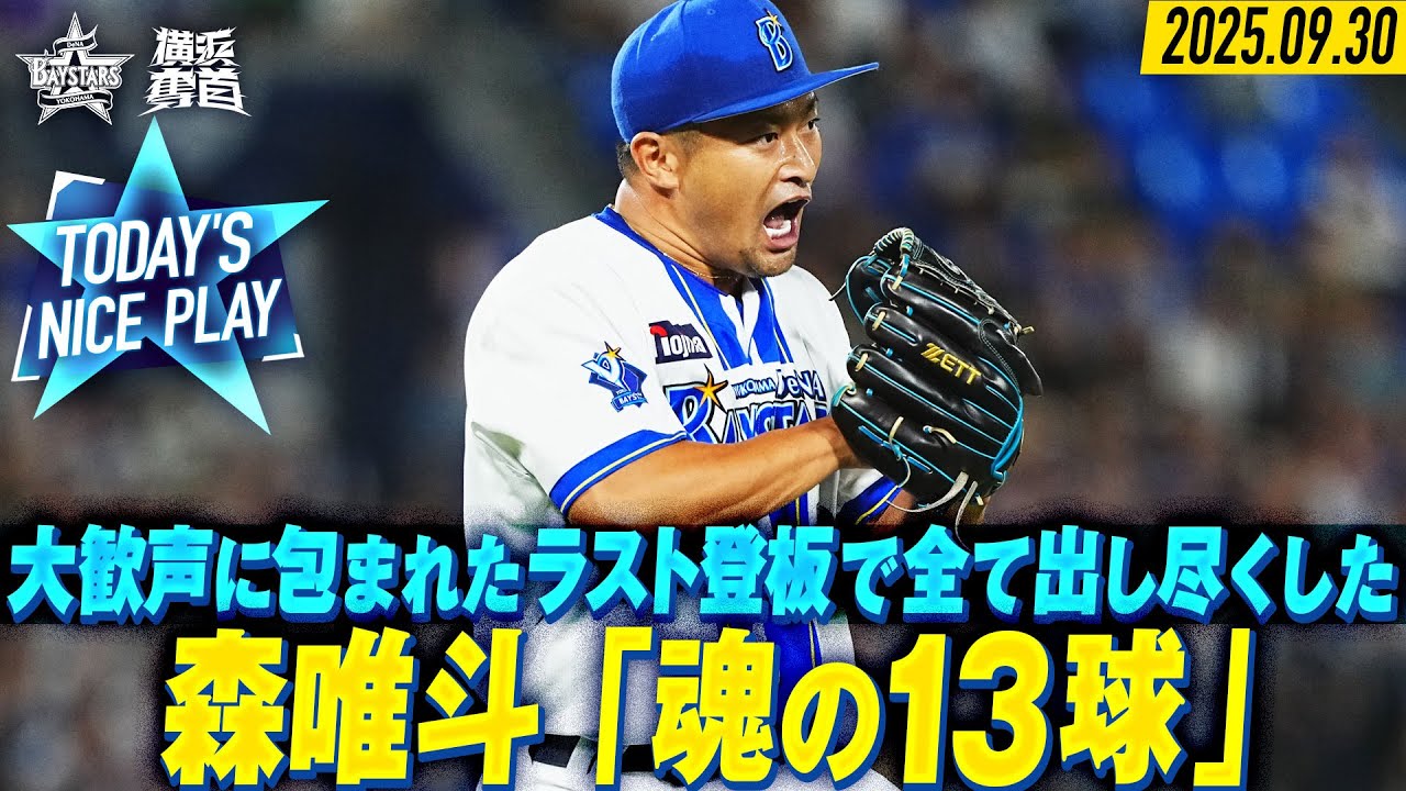 【ノーカット】森唯斗『 ”9回のマウンド”で全てを出し尽くしたラスト登板！』｜2025.9.30の注目シーン