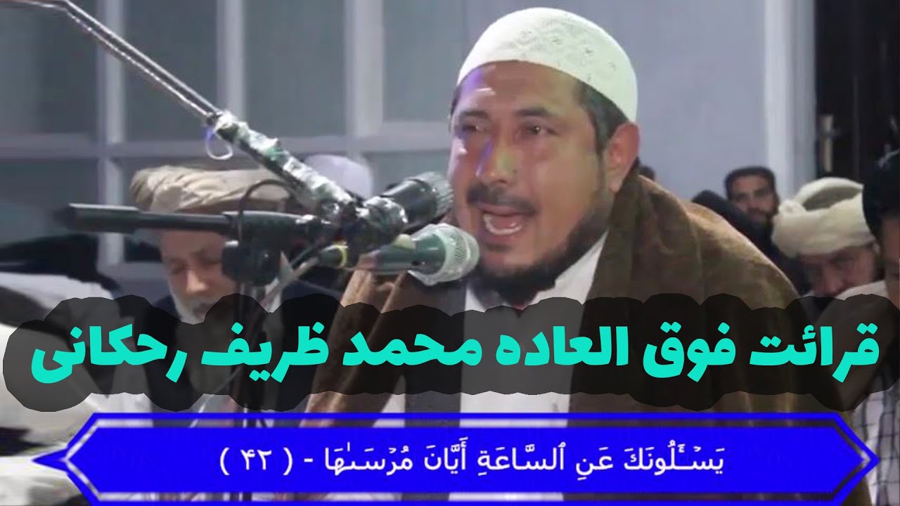 قرات سوره نازعات توسط قاری حنجره طلایی محمد ظریف رحمانی با چندین نوع صدا تلاوت با زیرنویس وترجمه
