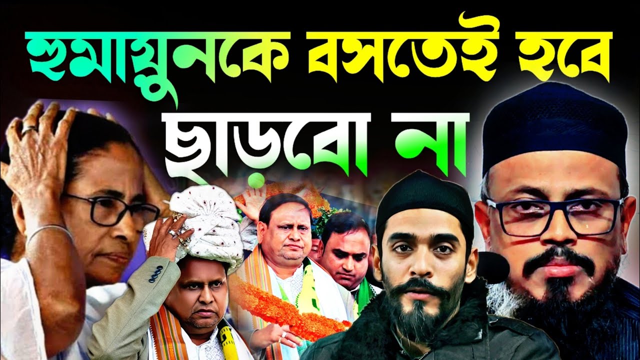 Noushad Siddiqui | হুমায়ুনকে বসতেই হবে ছাড়বো না | দলের নাম পরিবর্তন কর দেখে নেব...#naushadsiddiqui