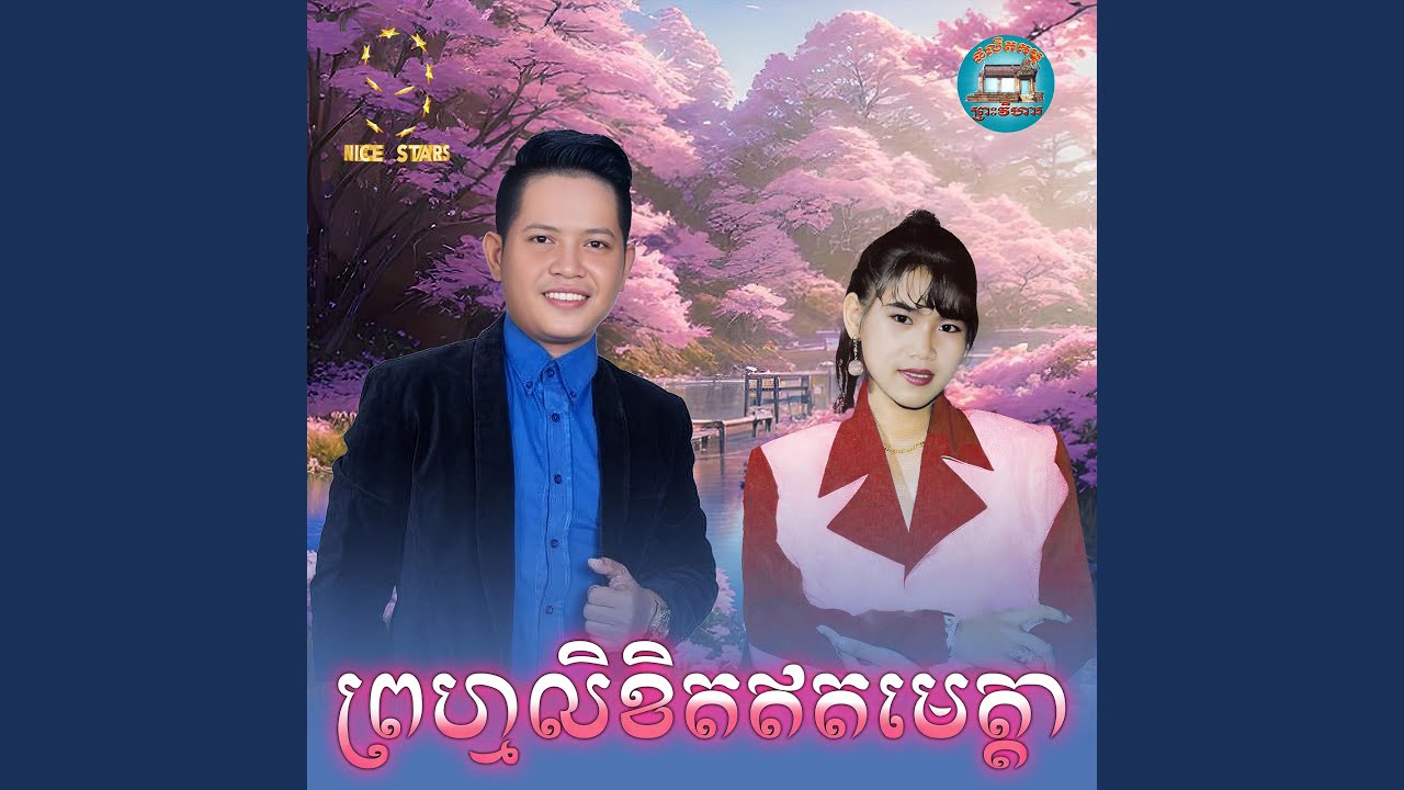 ព្រហ្មលិខិត​ឥត​មេត្តា​