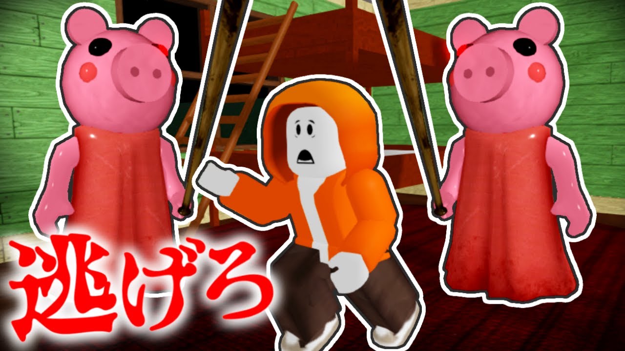 恐怖のピギーから逃げ切れるか!?謎を解いて脱出しよう!!【ロブロックス】