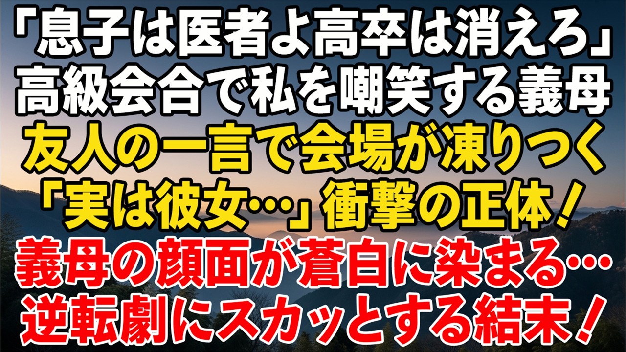 息子は医者よ、高卒なんてあり得ない」未来の義母が私を会合で嘲笑。だが友人の一言で空気が一変――全員が凍りついた…