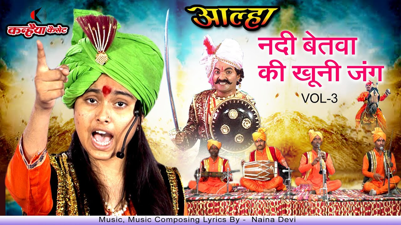 आल्हा फिल्म Vol 3 नदी बेतवा युद्ध रानी पदमा ने लाखन को महोबा जाने रोका नैना देवी गुरु लल्लू बाजपेयी