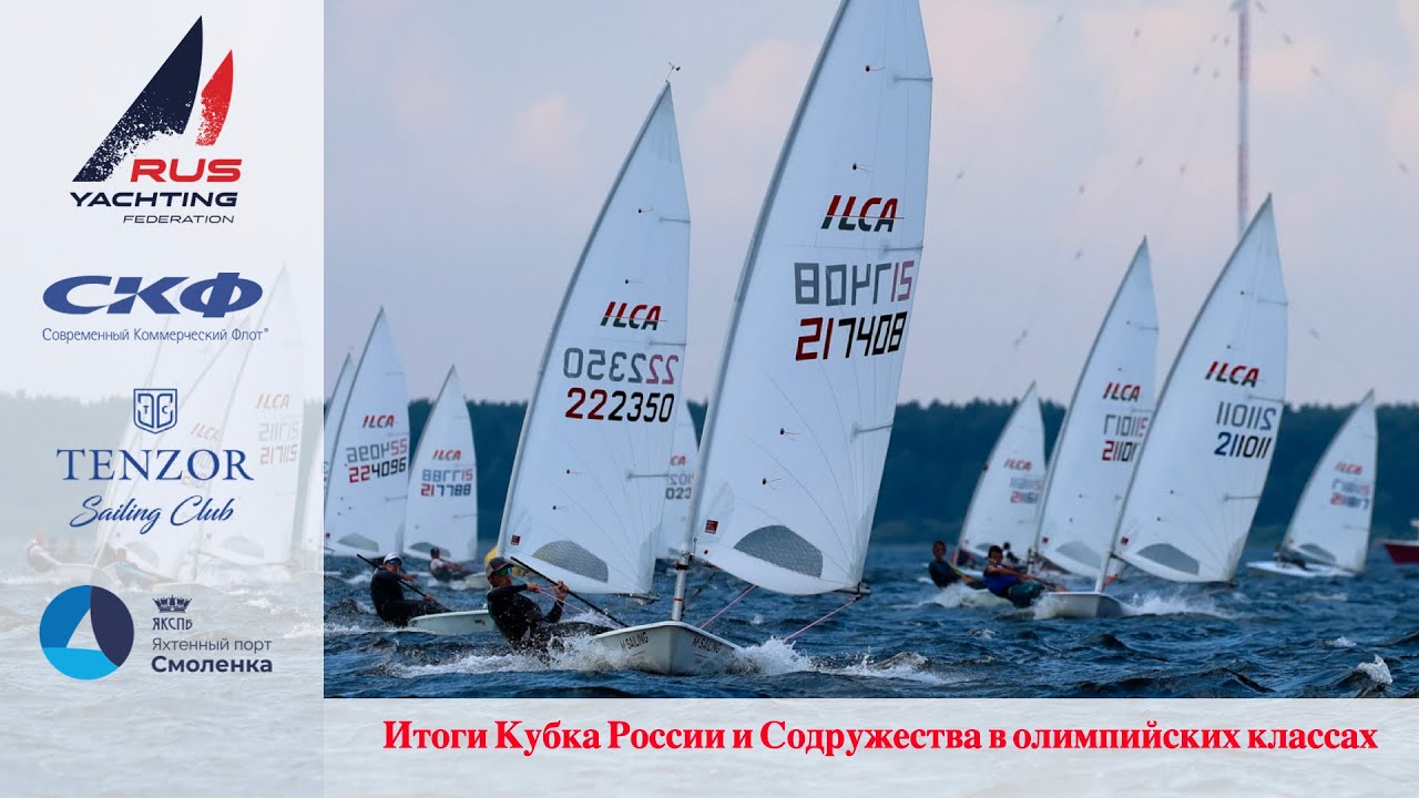 Кубок России в олимпийских классах 2024 | Итоги