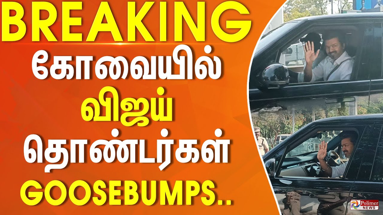 TVK Vijay | கோவையில் விஜய்.. தொண்டர்கள் GOOSEBUMPS | Coimbatore | Airport