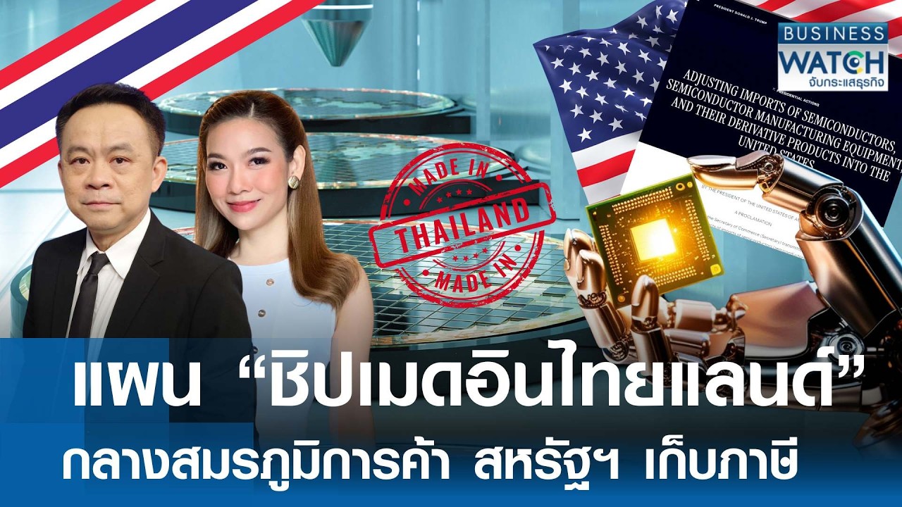 เปิดแผน “ชิปเมดอินไทยแลนด์” กลางสมรภูมิการค้า สหรัฐฯ เก็บภาษี | BUSINESS WATCH | 11-02-69 (FULL)