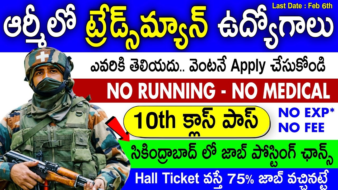 ఆర్మీలో పర్మినెంట్ Tradesman ఉద్యోగాలు | 10th Pass | 36,000/- జీతం | NO FEE - NO RUNNING | Army Jobs