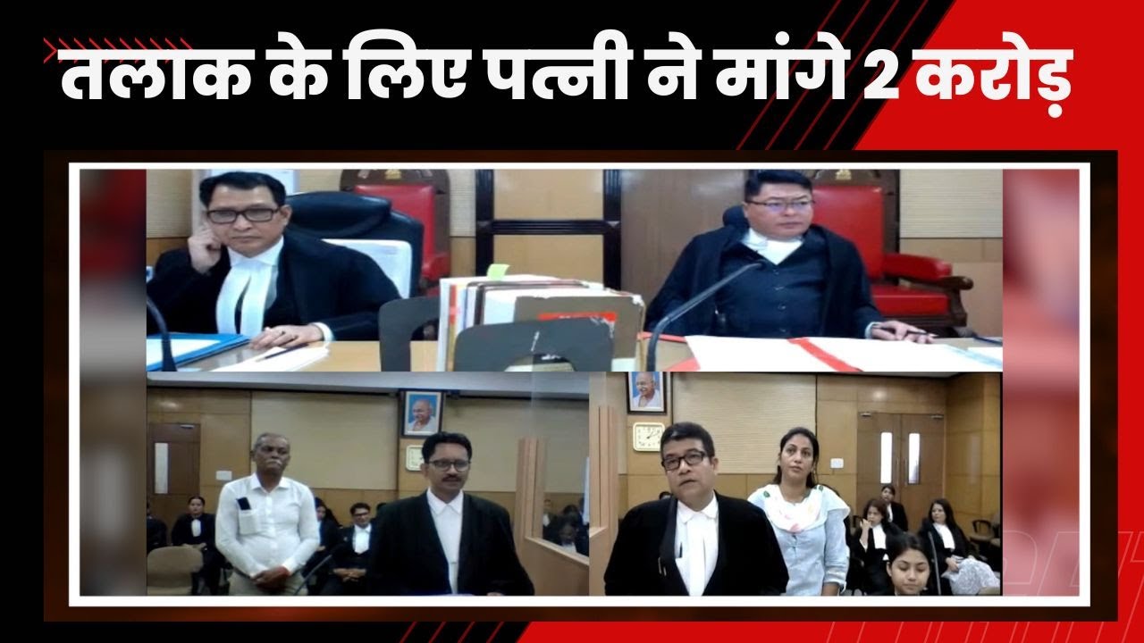 Guwahati HighCourt Live: तलाक के लिए पत्नी ने मांगा पति से 2 करोड़ रूपए,कोर्ट के सामने राखी अपनी मांग