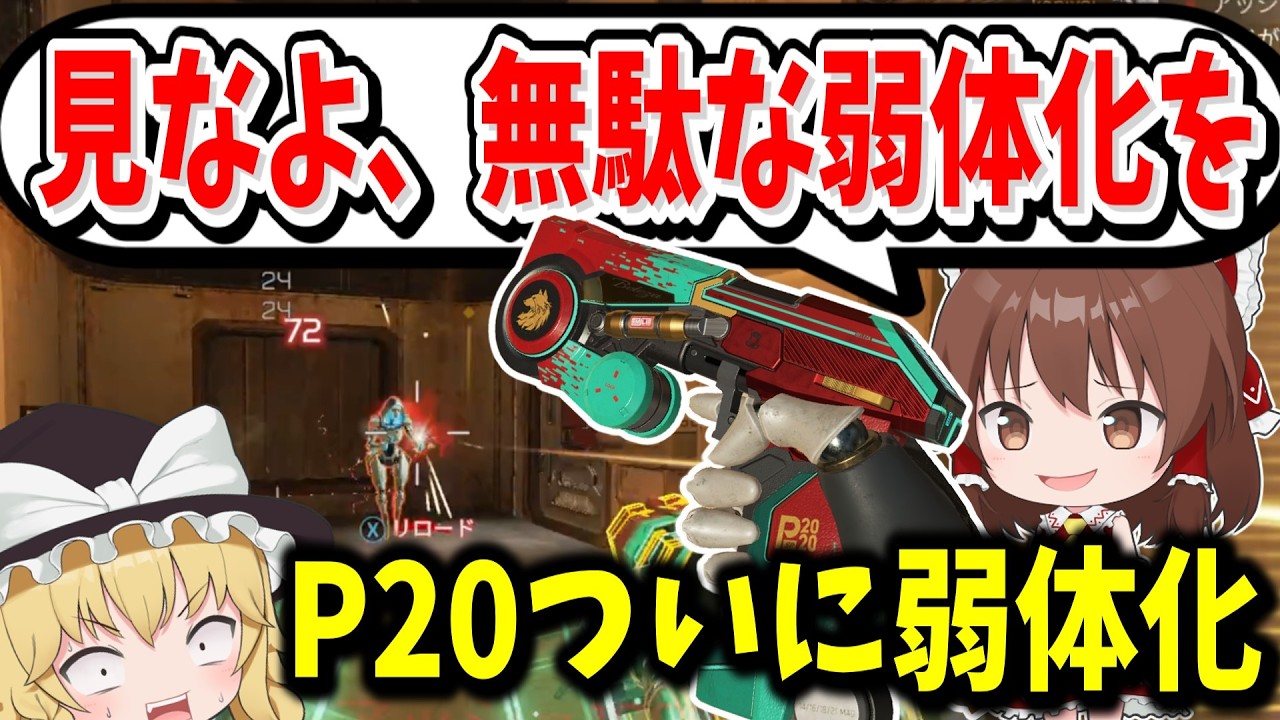 【Apex Legends】P20がついに弱体化されたけど全然意味がなかったｗ【エーペックスレジェンズ】【ゆっくり実況】part491