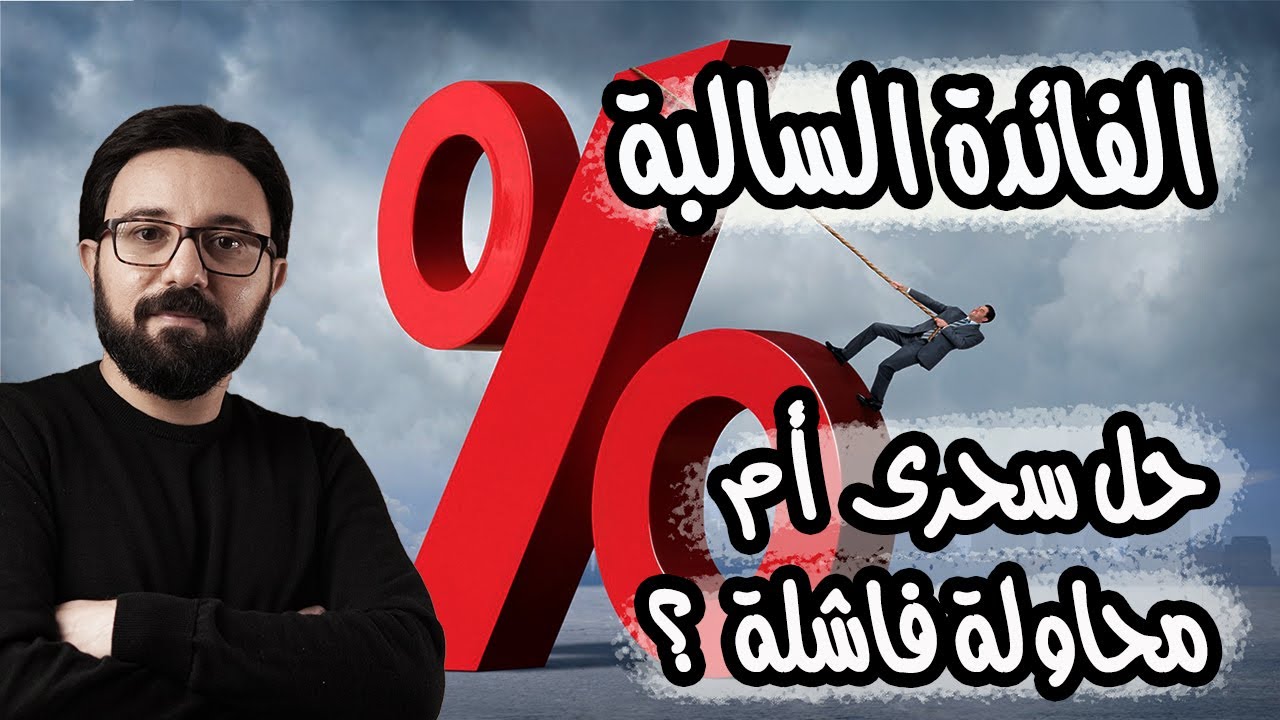 كيف تحولت الأموال لعبء تسعى البنوك للتخلص منه فى ظل نظام الفائدة السالبة؟