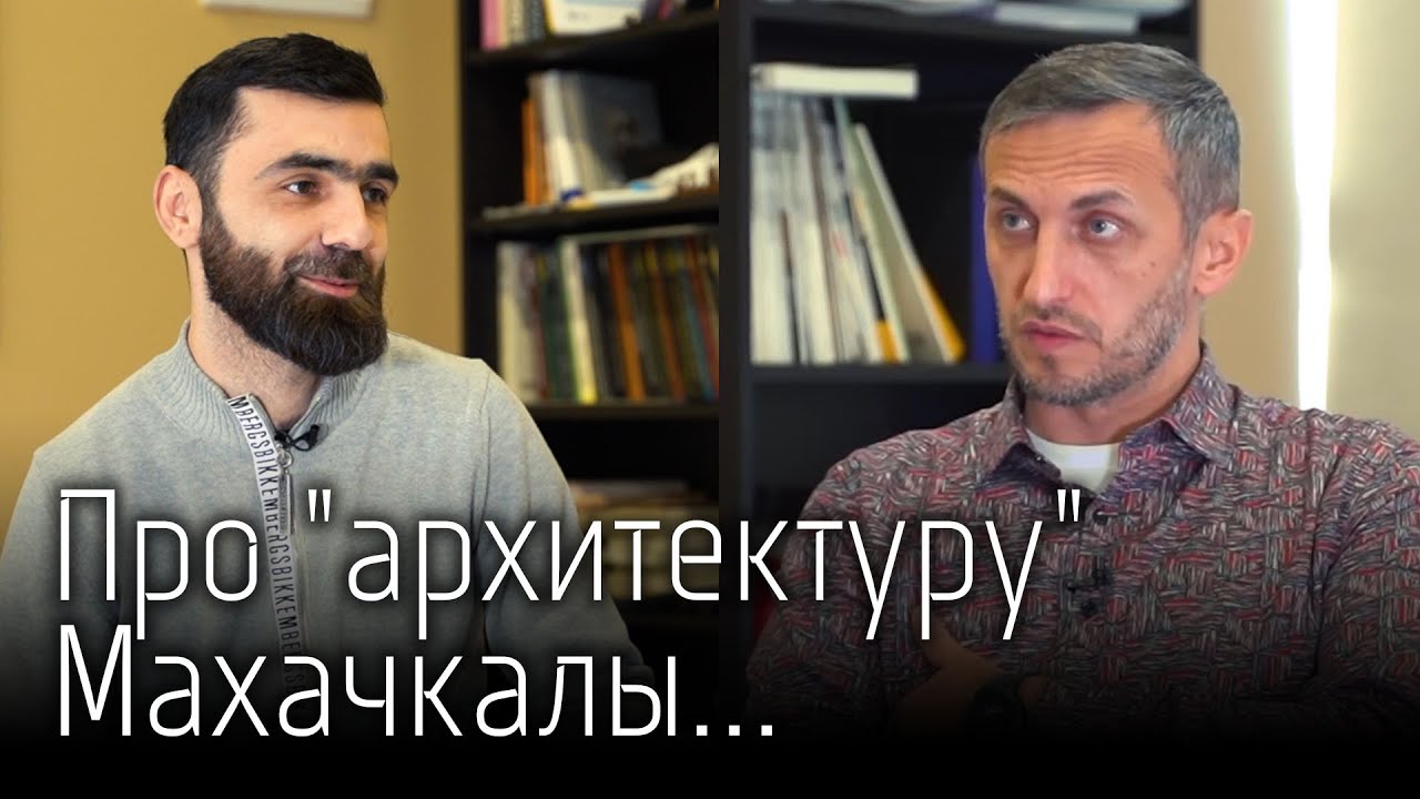 Камиль Цунтаев: Идеи реанимации Махачкалы от лучшего архитектора... разворот_на300