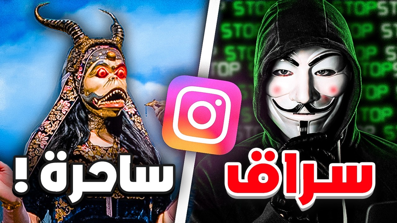 ارعب حسابات الانستقرام ! 😨